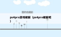 ps4pro游戏破解（ps4pro破解吧）