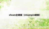 steam全破解（steampin破解）