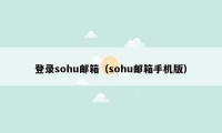 登录sohu邮箱（sohu邮箱手机版）