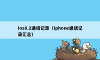 ios8.2通话记录（iphone通话记录汇总）