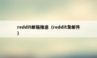 reddit邮箱推送（reddit发邮件）