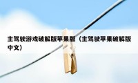 主驾驶游戏破解版苹果版（主驾驶苹果破解版中文）