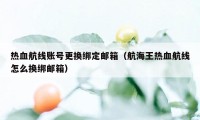 热血航线账号更换绑定邮箱（航海王热血航线怎么换绑邮箱）