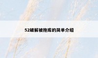 52破解被拖库的简单介绍