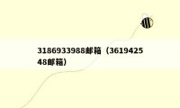 3186933988邮箱（361942548邮箱）