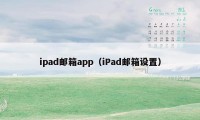 ipad邮箱app（iPad邮箱设置）