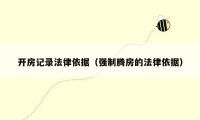 开房记录法律依据（强制腾房的法律依据）
