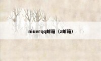 niuerqq邮箱（z邮箱）