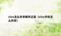 vivo怎么共享聊天记录（vivo手机怎么共享）