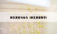 狮王黑客与给力（狮王黑客数学）