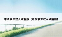 木法求生双人破解版（木筏求生双人破解版）