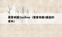 黑客帝国3zuihou（黑客帝国3最后的老头）