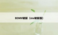 BDMV破解（mv破解版）