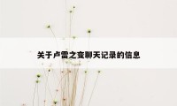 关于卢雷之变聊天记录的信息