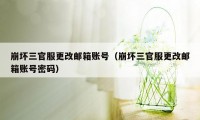 崩坏三官服更改邮箱账号（崩坏三官服更改邮箱账号密码）