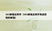 163邮箱云附件（163邮箱云附件发送到别的邮箱）