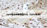 iqoo官方的邮箱是什么（iQOo官网）