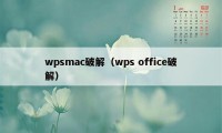 wpsmac破解（wps office破解）