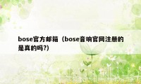 bose官方邮箱（bose音响官网注册的是真的吗?）