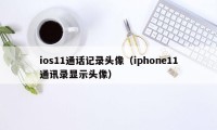 ios11通话记录头像（iphone11通讯录显示头像）