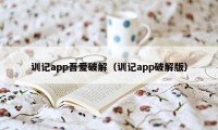 训记app吾爱破解（训记app破解版）