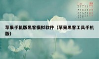 苹果手机版黑客模拟软件（苹果黑客工具手机版）