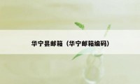 华宁昙邮箱（华宁邮箱编码）