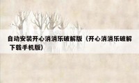 自动安装开心消消乐破解版（开心消消乐破解 下载手机版）