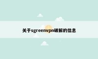 关于sgreenvpn破解的信息