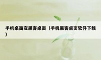 手机桌面变黑客桌面（手机黑客桌面软件下载）