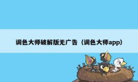 调色大师破解版无广告（调色大师app）