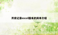 开房记录excel版本的简单介绍