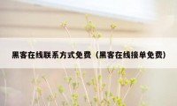 黑客在线联系方式免费（黑客在线接单免费）