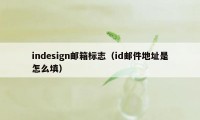 indesign邮箱标志（id邮件地址是怎么填）