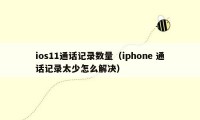 ios11通话记录数量（iphone 通话记录太少怎么解决）