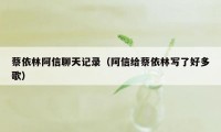 蔡依林阿信聊天记录（阿信给蔡依林写了好多歌）