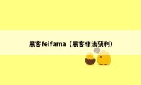 黑客feifama（黑客非法获利）