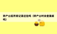 转户口后开房记录还在吗（转户口时会查案底吗）