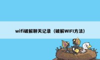 wifi破解聊天记录（破解WIFI方法）