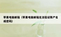 苹果电脑邮箱（苹果电脑邮箱无法验证账户名或密码）