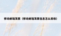 移动邮箱发票（移动邮箱发票信息怎么拒收）