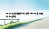 boss招聘销售聊天记录（boss直聘的聊天记录）