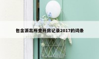 包含派出所查开房记录2017的词条