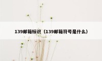 139邮箱标识（139邮箱符号是什么）