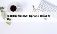 苹果邮箱密码修改（iphone 邮箱改密码）