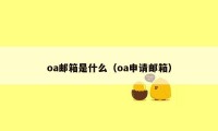 oa邮箱是什么（oa申请邮箱）