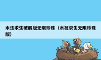 木法求生破解版无限珍珠（木筏求生无限珍珠版）