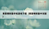 黑客模拟器手机游戏下载（黑客模拟器中文版）