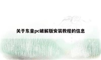 关于东皇pc破解版安装教程的信息