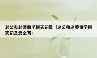 老公和老婆同学聊天记录（老公和老婆同学聊天记录怎么写）